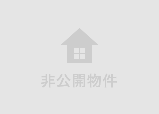 同じエリアの非公開物件