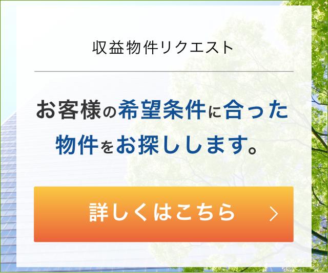 収益物件リクエスト
